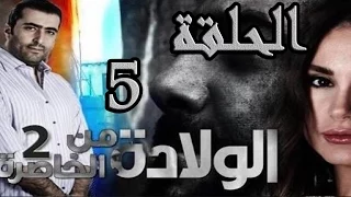 مسلسل الولادة من الخاصرة 2 ساعات الجمر ـ الحلقة 5 الخامسة كاملة HD 