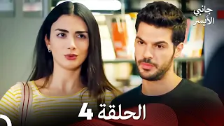 جانبي الأيسر الحلقة 4 Arabic Dubbed 