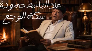 عبدالباسط حمودة    سكة الوجع    مواويل شعبي  دندنها