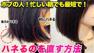 【ボブ向け】ハネる髪を直すやり方！毎日のセットが大変なあなたに！正しいボブのセット方法を紹介！