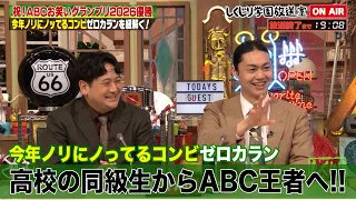 【しくじり学園放送室】ABC王者ゼロカラン登場!!高校の同級生コンビが明かす結成秘話＆ボケ・たいがは子役時代のしくじりをガチ激白！