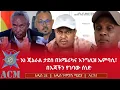 እነ ጄኔራል ታደሰ በአሜሪካና እንግሊዝ ኤምባሲ፣ በእጃችን የገባው ሰነድ