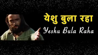 yeshu bula raha tera naam le lekar lyrics