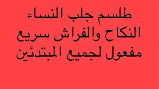 طلسم جلب النساء النكاح سهل المبتدئين خطير جدا 