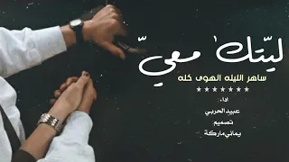 شيلة رومانسيه   ليتك معي ساهر الليله الهوى كله   عبيد الحربي جديد      دندنها