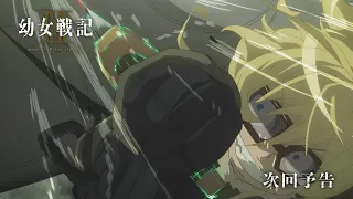 YouTube影片, 內容是幼女戰記 2 的 第 1 話預告