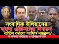 Lagu ইলিয়াসের বাংলা এডিশন বন্ধ শাহরিয়ার কবির ও হাসিনুর রহমান যা বললেন | Shahriar Kabir Hasinur Rahman