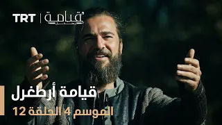 قيامة أرطغرل الموسم الرابع الحلقة 12 