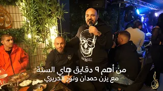 يزن حمدان وعبود خربوا حفلة نور الحريري بالجديد الهيبة هيبة أبونا هالله بنغمة غير صبي بتحدى راح يندم 