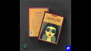 ثلاثية غرناطة رضوى عاشور 