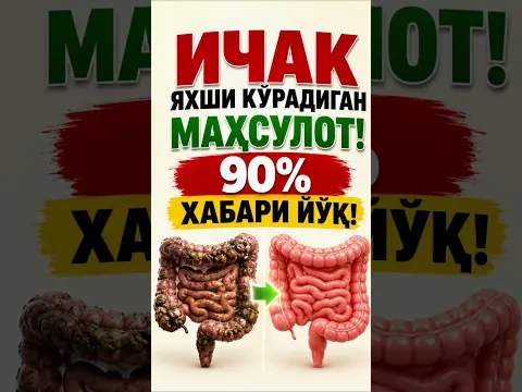ИЧАКЛАРНИ ТОЗАЛАЙДИГАН МАҲСУЛОТ