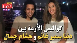 شاهد تفاصيل خلاف دنيا سمير غانم مع المنتج هشام جمال والأسباب الحقيقية   الحدث الاخير دندنها