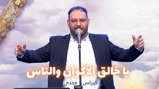 ترنيمة يا خالق الأكوان والناس   كيرلس مجدي دندنها