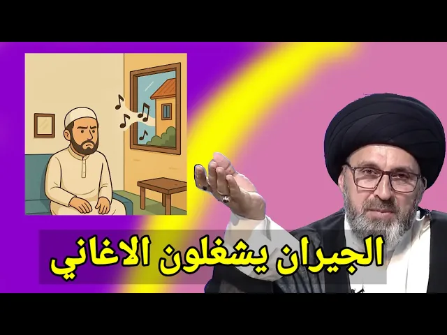 ⁣متصل الجيران يشغلون الاغاني ونسمعها عل علينا شي / سيد رشيد الحسيني