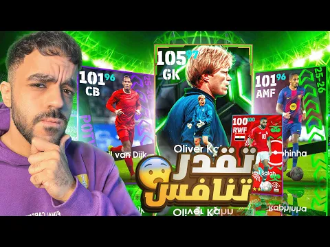 Video Thumbnail: فتحت بكج نجوم الاسبوع والابطال واسبانيا🤯تشكيله كامله مجانيه🔥|efootbal 2026
