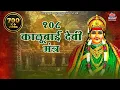 Download Lagu Om Aim Hrim Klim, Kalubai Devi Maha Mantra 108 Times | Most Powerful Devi Mantra By Anuradha Paudwal