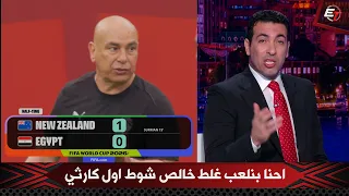 أبو تريكة ينفعل في الأستوديو بعد تقدم نيوزيلندا أمام مصر         شوط أول كارثي واللي يزعل يزعل دندنها