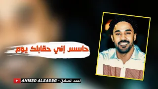 احمد الصادق حاسس اني حقابلك يوم تسجيل فخم 3zeim عظيم اغاني سودانيه 2021 احمد الصادق  احمد الصادق حاسس اني حقابلك يوم تسجيل فخم 3zeim عظيم اغاني سودانيه 2021 احمد الصادق