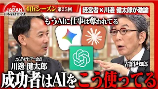 【川邊健太郎×経営者】「いかがわしさ」は成功の条件!? 常識を疑い新たな価値を生み出す経営者たちの決断とは＜4thシーズン 第25回＞