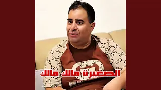 الصغيرة مالك مالك Feat Wazire El Malahi 