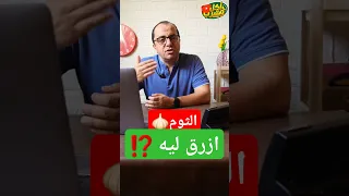 سبب تغير لون الثوم دندنها