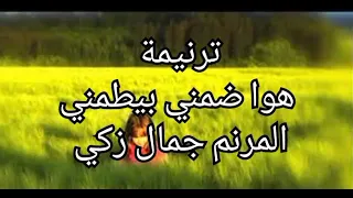 ترنيمة هو ضمني بيطمني المرنم جمال ذكي دندنها