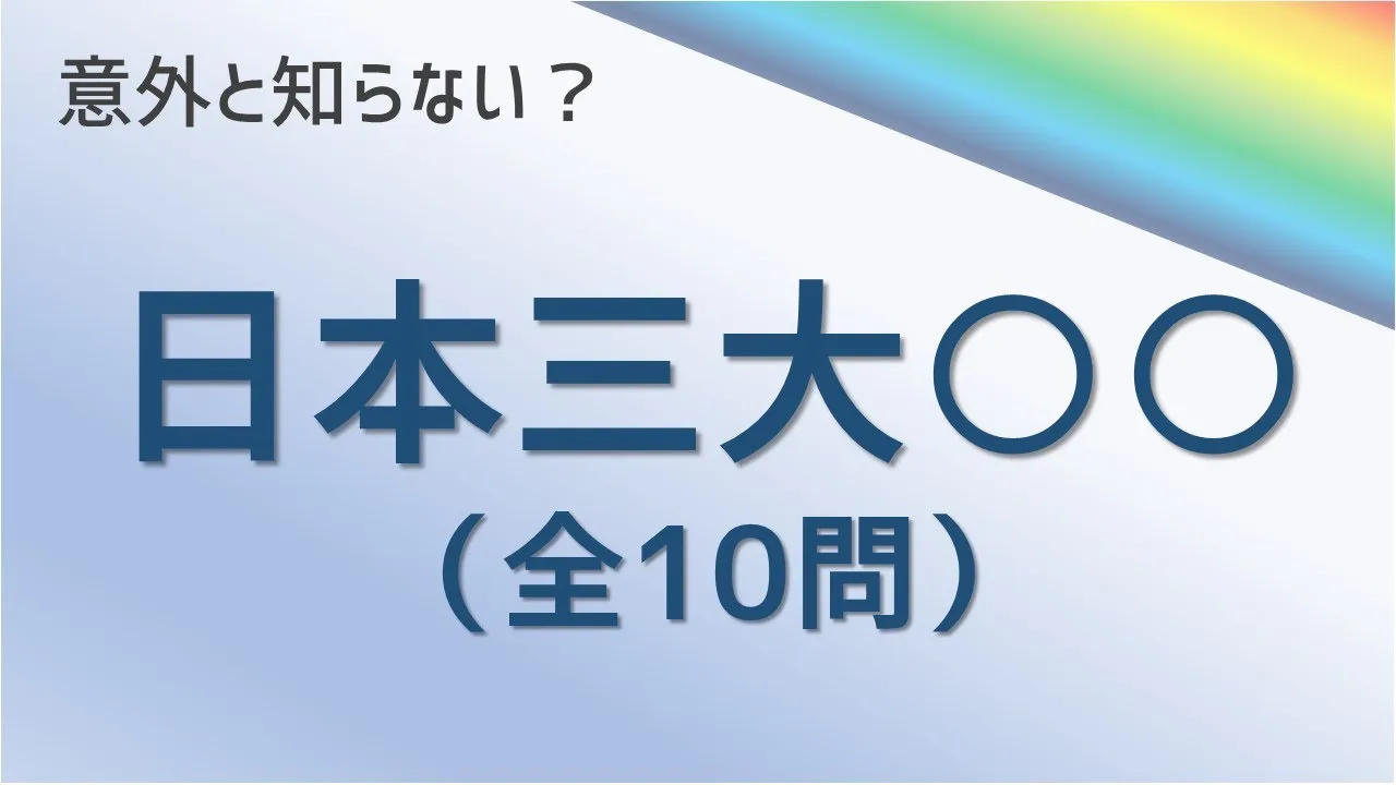 【高齢者向け】雑学三択クイズ