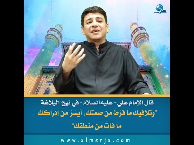 قال  الإمام  علي(ع) -: “وتلافيكَ ما فَرَطَ من صمتكَ، أَيسَرُ من إِدراككَ ما فاتَ مِن مَنطِقِك”