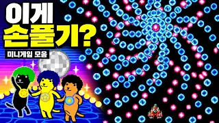 입 벌리고 하면 피해짐|미니게임 모음