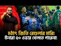 Download Lagu উনারা ৫০ ওভার খেলতে পারেনা! ২০০ করতে পারেনা! আগে কি সুন্দর দিন কাটাইতাম!