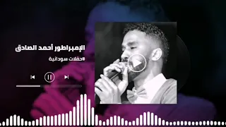 طين العذاب   اجمل التسجيلات  الكجونكا أحمد الصادق                  غنانا السمح دندنها