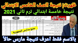 نتيجة الصف الخامس الابتدائي الترم الثاني مارس 2021 نتيجة خامسة ابتدائي ترم ثاني جميع مدارس الجمهورية 