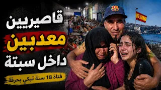 حقائق صادمة على أوضاع القاصرين فسبتة