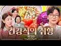 Download Lagu [취키타카 ] 고기파도 반한 채소 한 그릇, 이게 채식이라고?!| EP.4 건강식의 취향