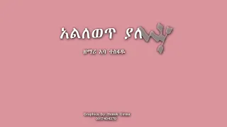 አባ ተስፋዬ አልለወጥ ያለ 