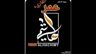 سورة الدخان كاملة للقاريء الشيخ عمر الهاشمي 