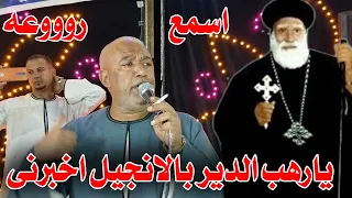 يا راهب الدير بالانجيل تخبرني ياسر رشاد 