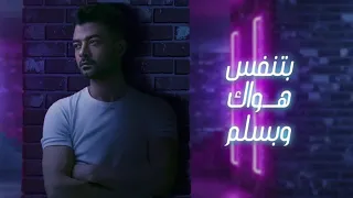 هيثم شاكر مفيش بعد بينسي حالة واتساب دندنها