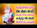 Download Lagu గురువారం రోజు ఈ పాట వింటే డబ్బుకు లోటు ఉండదు, ఐశ్వర్యం మీ వెంటే తరగని ఆస్థి వస్తుంది - SAI MANTHRAM