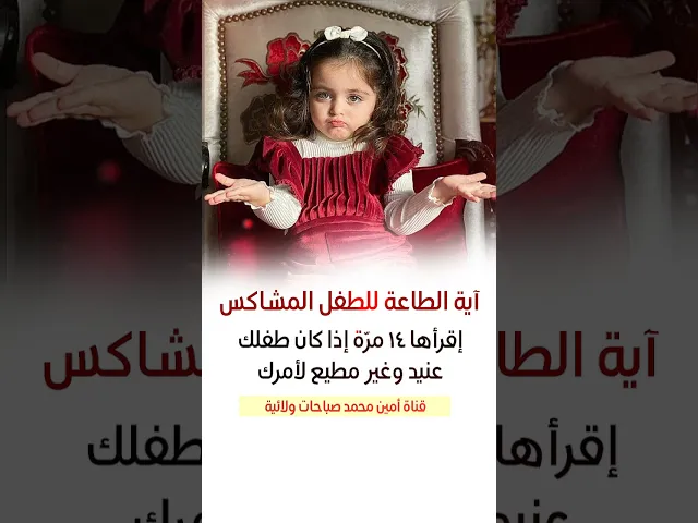 ⁣آية الطاعة للطفل المشاكس إقرأها ١٤ مرّة