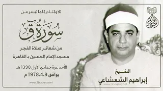 الشيخ إبراهيم الشعشاعي ق قرآن الفجر بمسجد الإمام الحسين 9 4 1978 م لأول مرة 