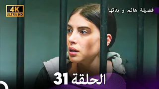 4K Arabic Dubbed 31 فضيلة هانم و بناتها الحلقة 