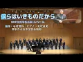 【混声】僕らはいきものだから/緑黄色社会【NHK全国学校音楽コンクール中学校の部課題曲】