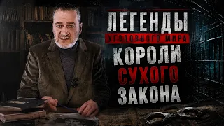КАК КОРОЛИ СУХОГО ЗАКОНА СКОЛОТИЛИ МИЛЛИОНЫ НА ПОДПОЛЬНОМ АЛКОГОЛЕ