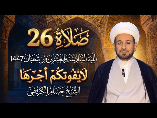 ⁣صلاة ( الليلة السادسة والعشرين ) من شهر شعبان 1447هـ // لايفوتكم أجرها العظيم 