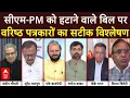 Download Lagu Sandeep Chaudhary: सीएम-PM को हटाने वाले बिल पर वरिष्ठ पत्रकारों का सटीक विश्लेषण | Amit Shah