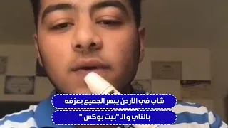 سرايا   شاب في الاردن يبهر الجميع بعزفه بالناي و ال   بيت بوكس  دندنها