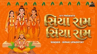 Siya Ram Ram Ram | Soulful Shri Ram Bhajan | Hindi Devotional Song | રામ સિયા રામ