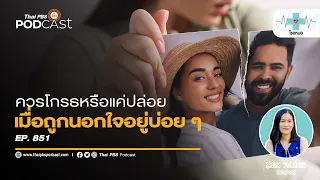 ทำไมคนที่ถูกนอกใจถึงมักถามว่า 'ฉันทำอะไรผิด' 