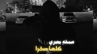 صمخه مصري   كلها صفرا   ريمكس طرب مصري هجوله   مطلوبه اكثر شئ   ترند تيك توك      دندنها